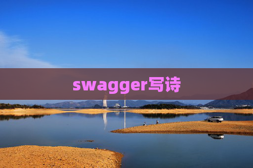 swagger写诗