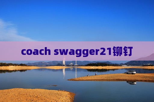 coach swagger21铆钉 coach swagger21铆钉